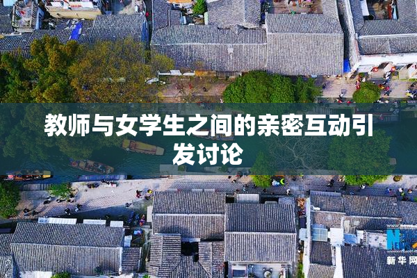 教师与女学生之间的亲密互动引发讨论