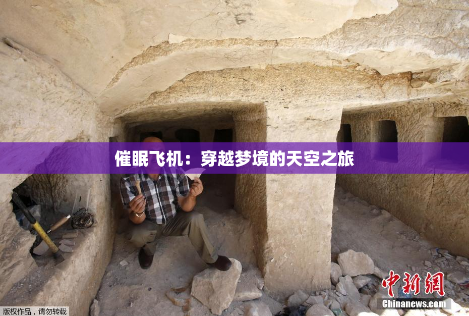 催眠飞机：穿越梦境的天空之旅