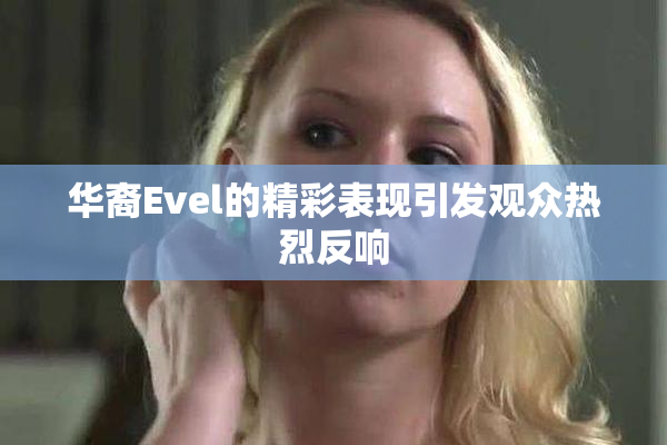华裔Evel的精彩表现引发观众热烈反响