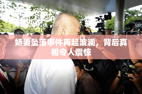 娇妻坠落事件再起波澜，背后真相令人震惊