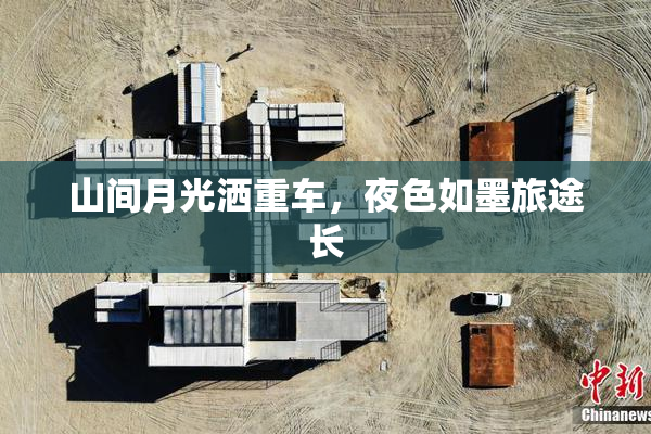 山间月光洒重车，夜色如墨旅途长