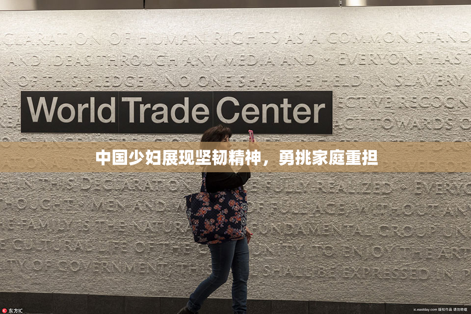 中国少妇展现坚韧精神，勇挑家庭重担