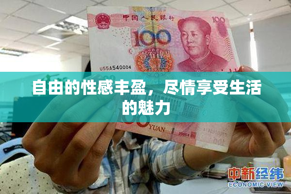 自由的性感丰盈，尽情享受生活的魅力