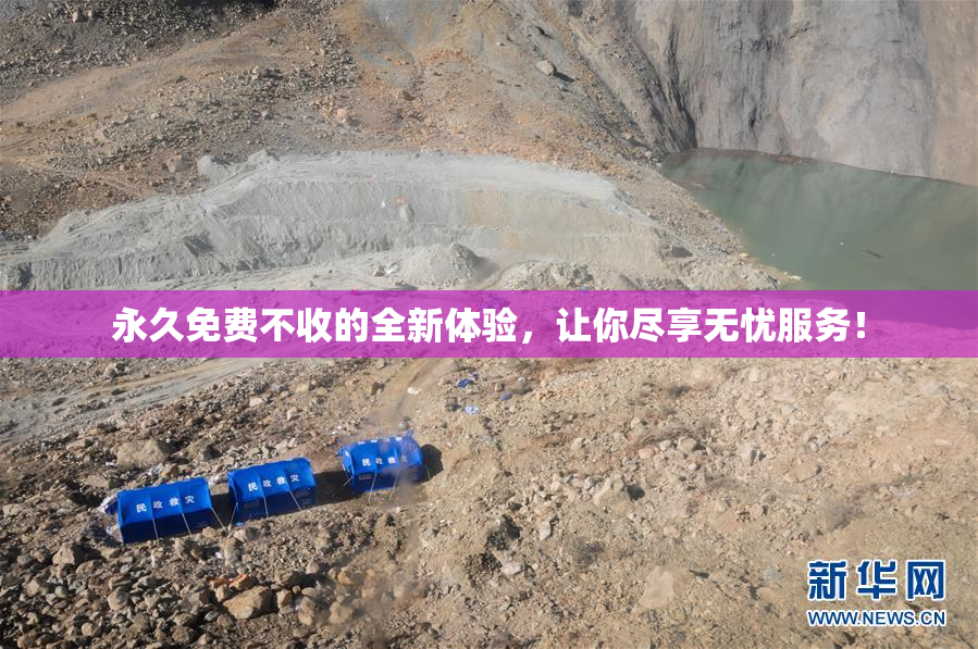 永久免费不收的全新体验，让你尽享无忧服务！