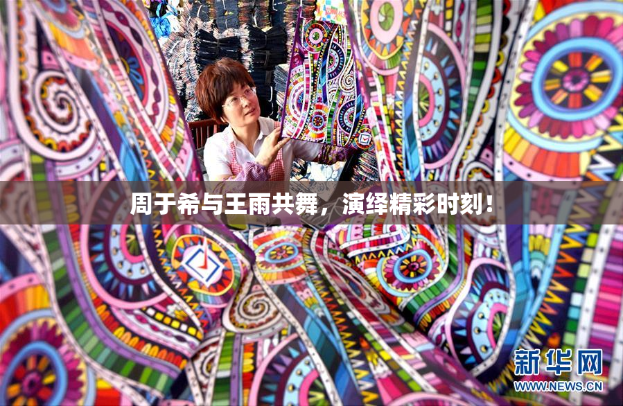 周于希与王雨共舞，演绎精彩时刻！