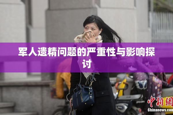 军人遗精问题的严重性与影响探讨