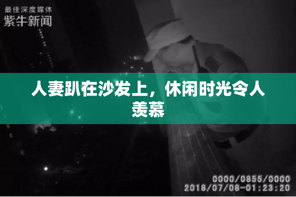 人妻趴在沙发上，休闲时光令人羡慕