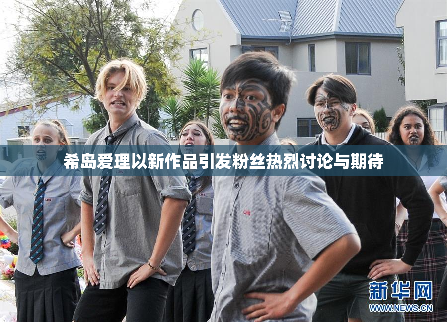 希岛爱理以新作品引发粉丝热烈讨论与期待