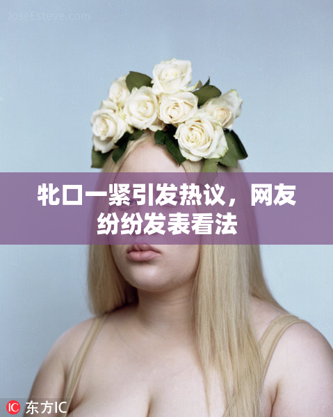 牝口一紧引发热议，网友纷纷发表看法