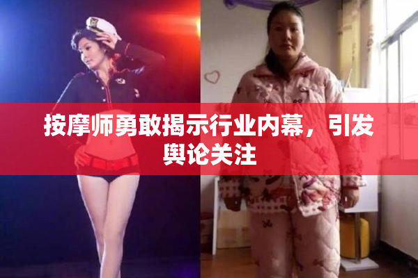 按摩师勇敢揭示行业内幕，引发舆论关注