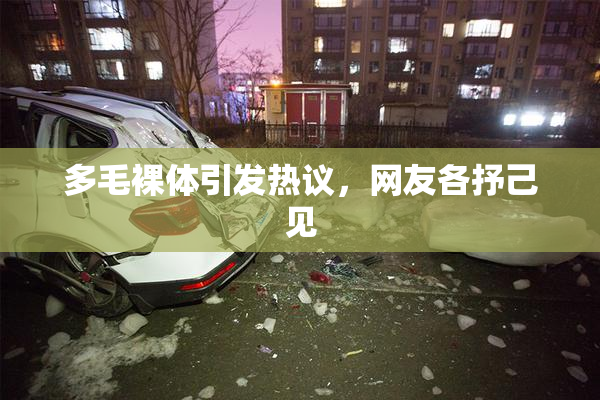 多毛裸体引发热议，网友各抒己见