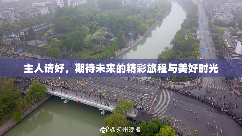 主人请好，期待未来的精彩旅程与美好时光