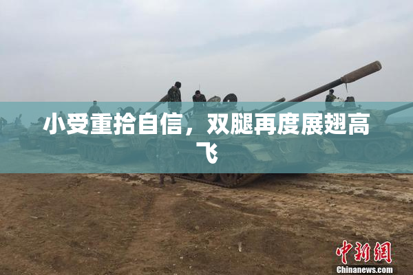 小受重拾自信，双腿再度展翅高飞