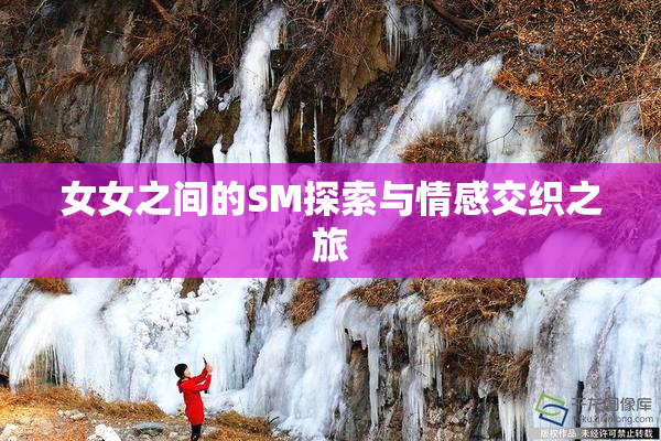 女女之间的SM探索与情感交织之旅