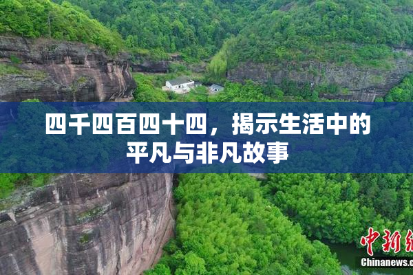 四千四百四十四，揭示生活中的平凡与非凡故事
