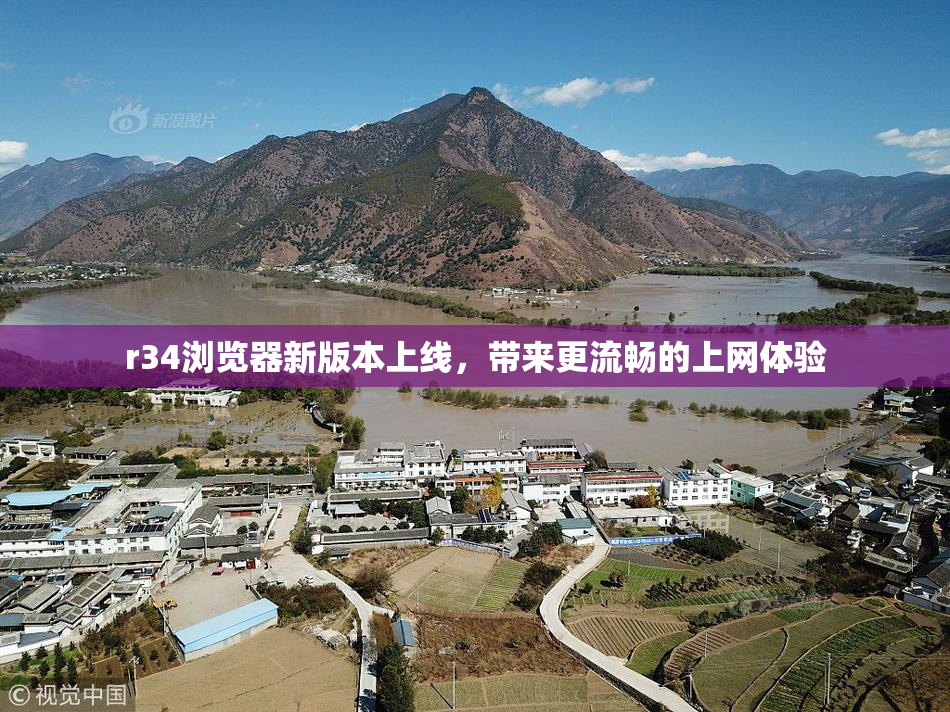 r34浏览器新版本上线，带来更流畅的上网体验