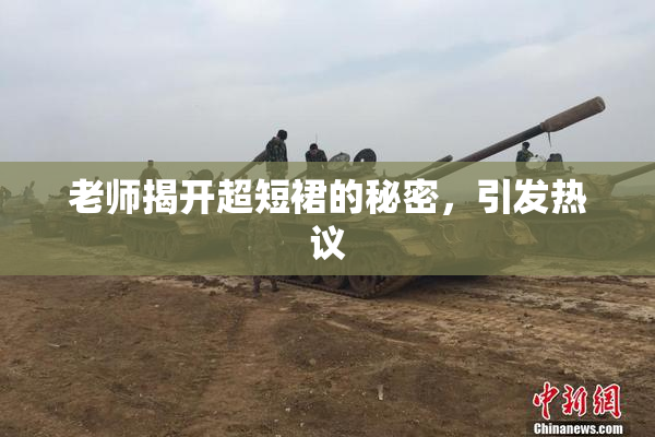 老师揭开超短裙的秘密，引发热议