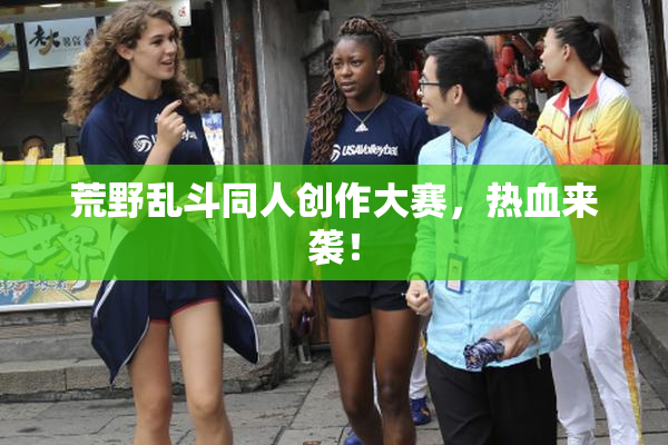 荒野乱斗同人创作大赛，热血来袭！