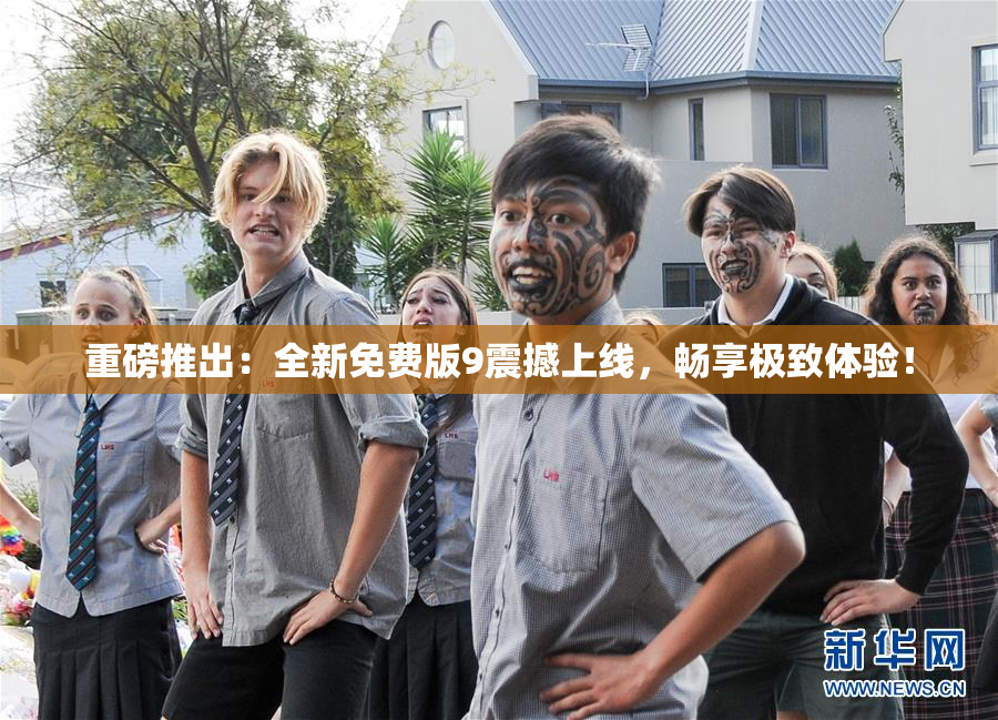 重磅推出：全新免费版9震撼上线，畅享极致体验！