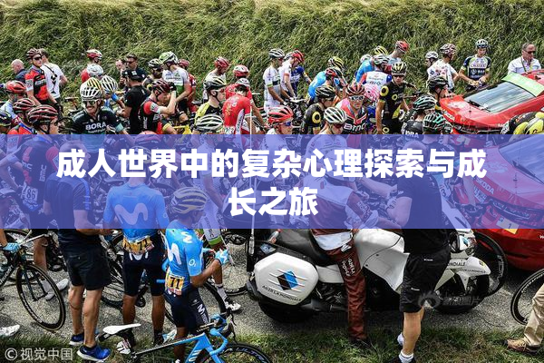 成人世界中的复杂心理探索与成长之旅
