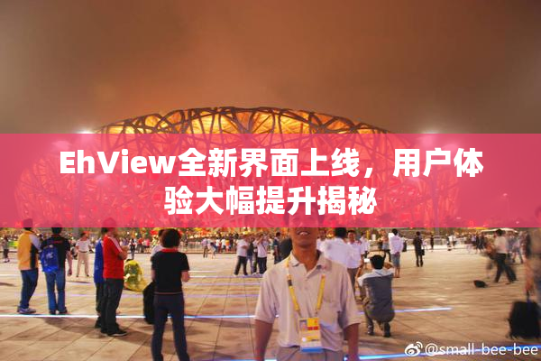 EhView全新界面上线，用户体验大幅提升揭秘