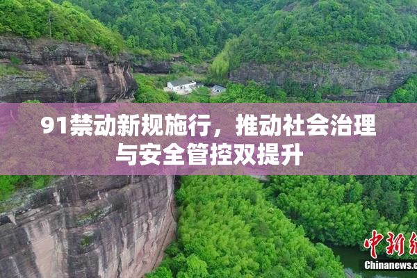 91禁动新规施行，推动社会治理与安全管控双提升