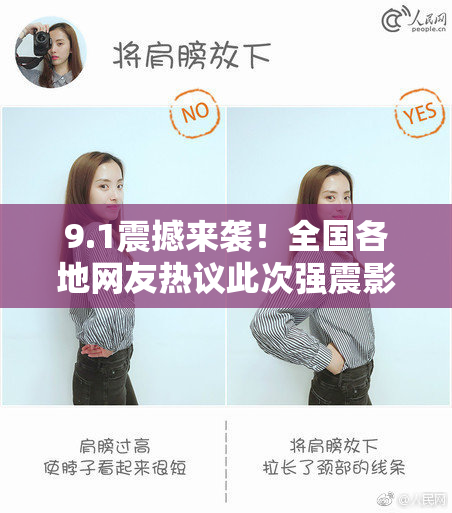9.1震撼来袭！全国各地网友热议此次强震影响及应对措施