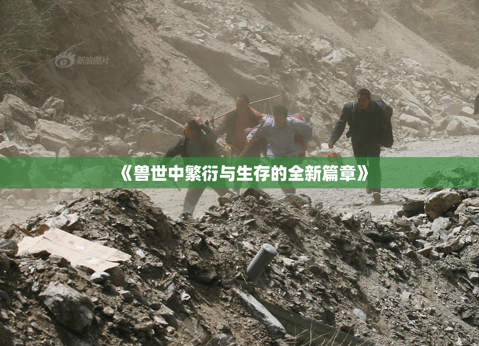《兽世中繁衍与生存的全新篇章》