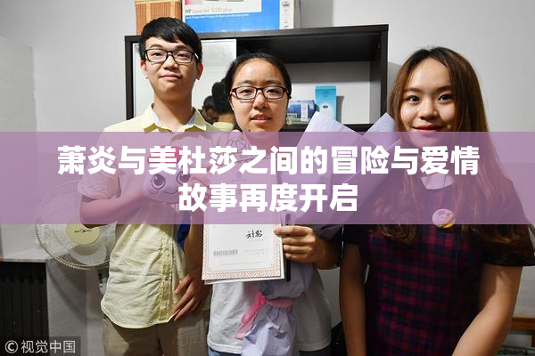 萧炎与美杜莎之间的冒险与爱情故事再度开启