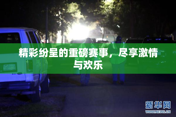 精彩纷呈的重磅赛事，尽享激情与欢乐
