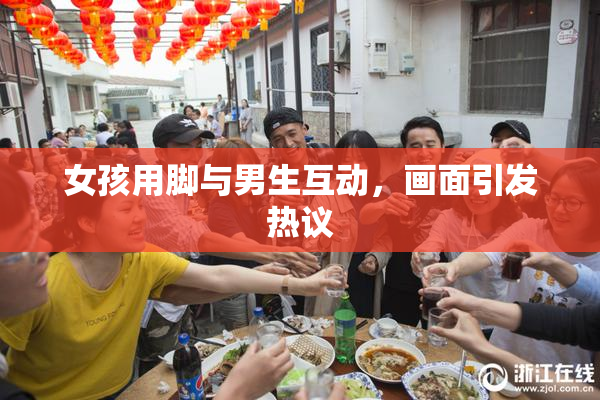 女孩用脚与男生互动，画面引发热议