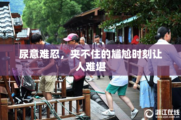 尿意难忍，夹不住的尴尬时刻让人难堪