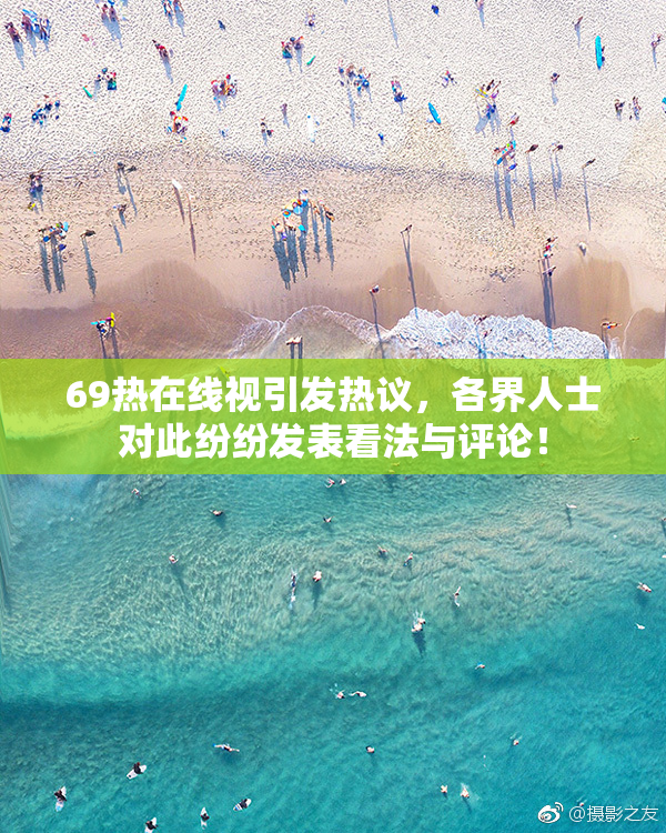 69热在线视引发热议，各界人士对此纷纷发表看法与评论！