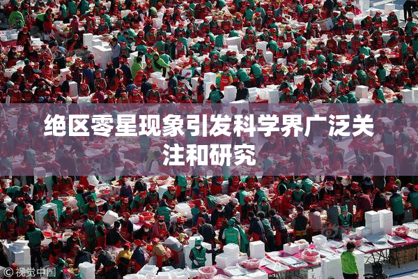 绝区零星现象引发科学界广泛关注和研究