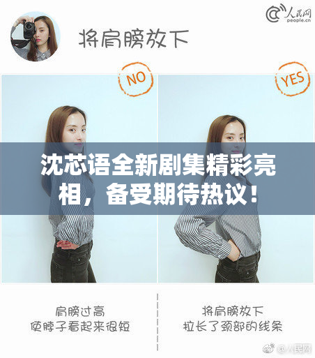 沈芯语全新剧集精彩亮相，备受期待热议！