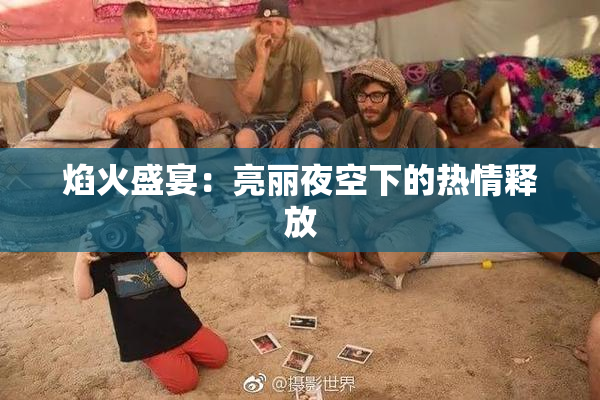 焰火盛宴：亮丽夜空下的热情释放