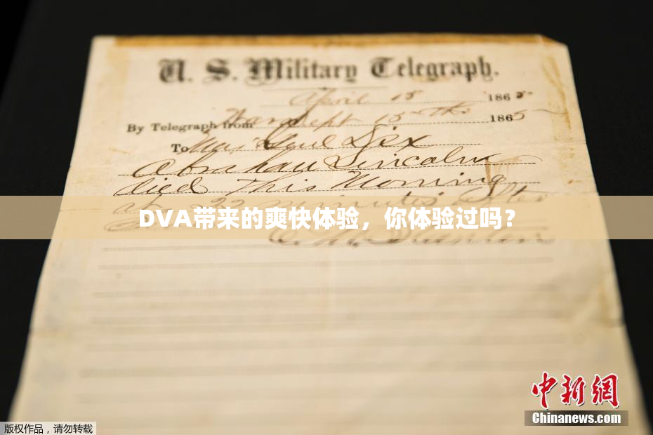 DVA带来的爽快体验，你体验过吗？