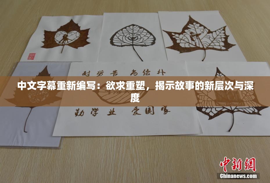 中文字幕重新编写：欲求重塑，揭示故事的新层次与深度