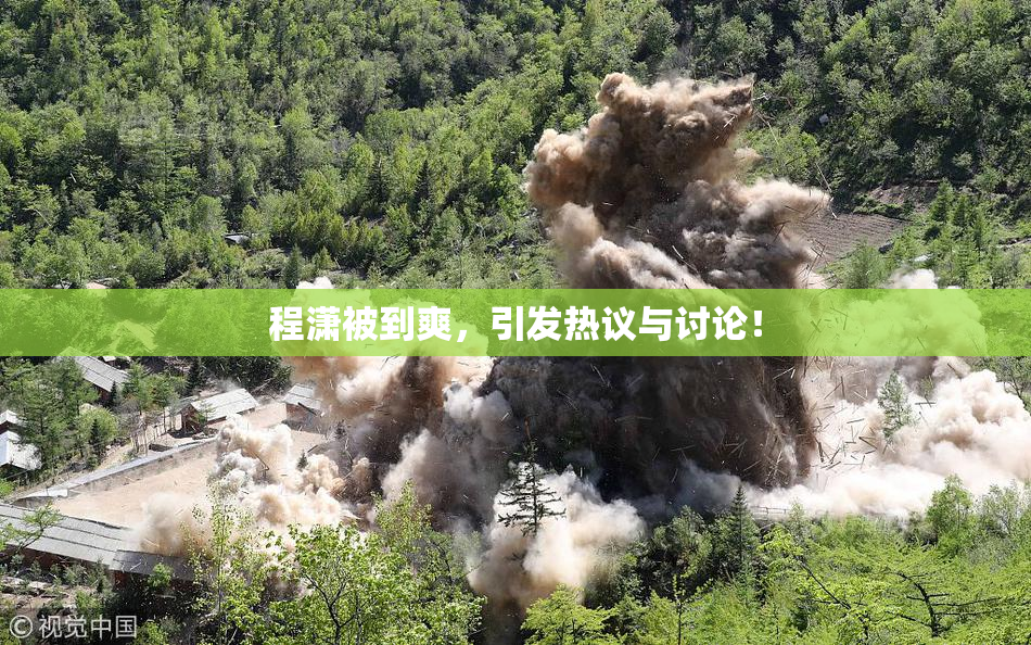 程潇被到爽，引发热议与讨论！