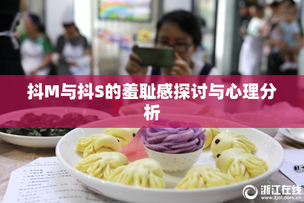 抖M与抖S的羞耻感探讨与心理分析