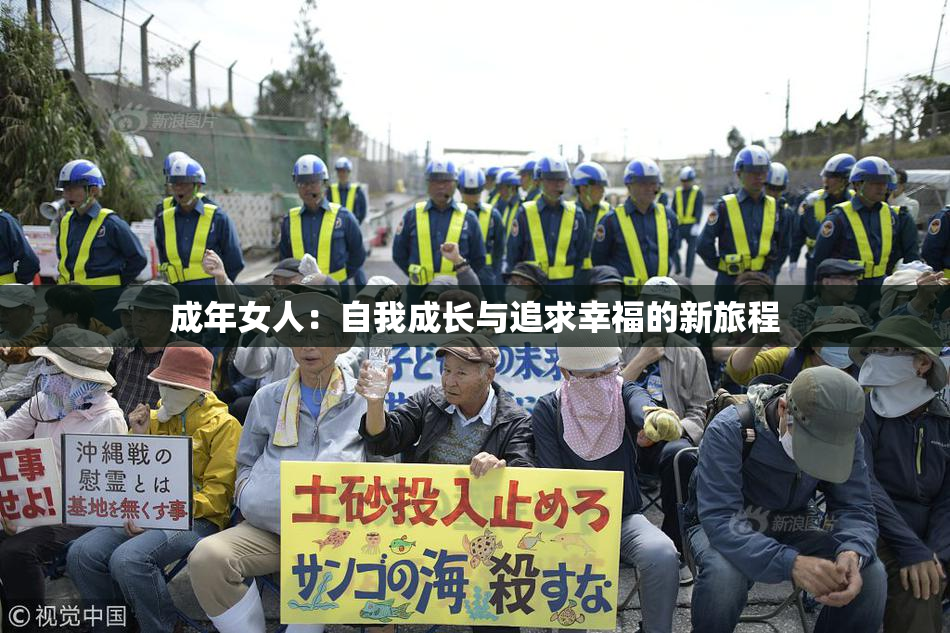 成年女人：自我成长与追求幸福的新旅程
