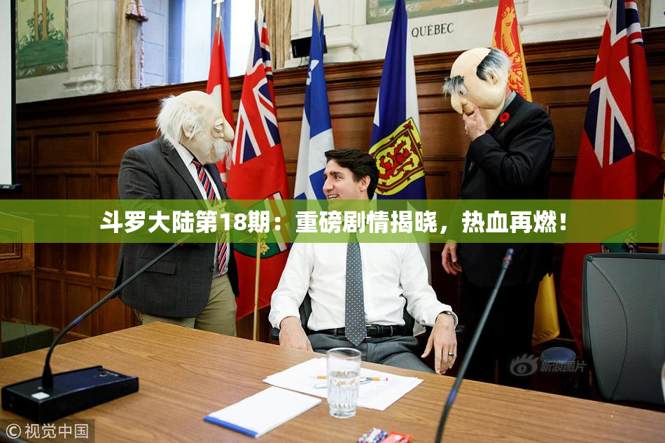斗罗大陆第18期：重磅剧情揭晓，热血再燃！