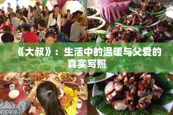 《大叔》：生活中的温暖与父爱的真实写照