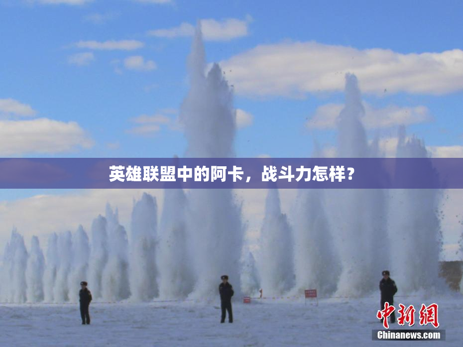 英雄联盟中的阿卡，战斗力怎样？
