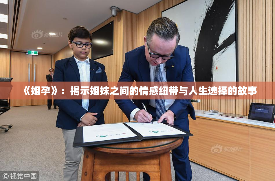 《姐孕》：揭示姐妹之间的情感纽带与人生选择的故事