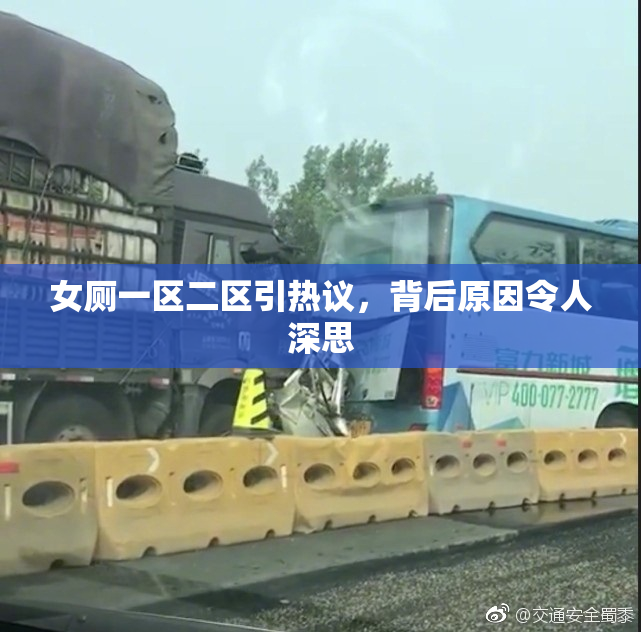 女厕一区二区引热议，背后原因令人深思