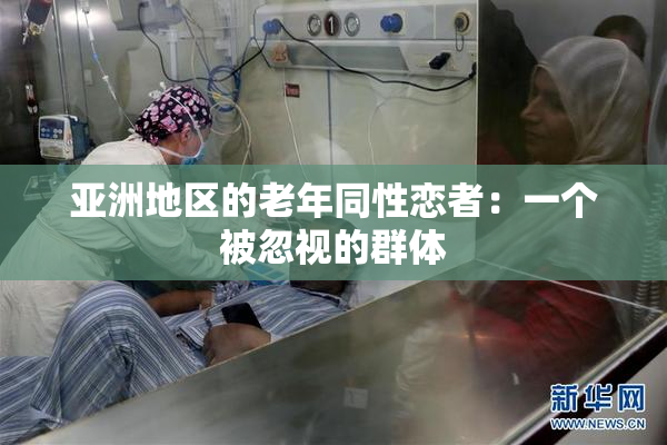 亚洲地区的老年同性恋者：一个被忽视的群体