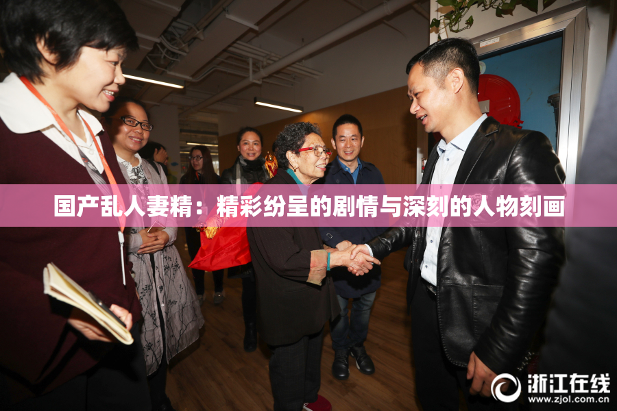 国产乱人妻精：精彩纷呈的剧情与深刻的人物刻画