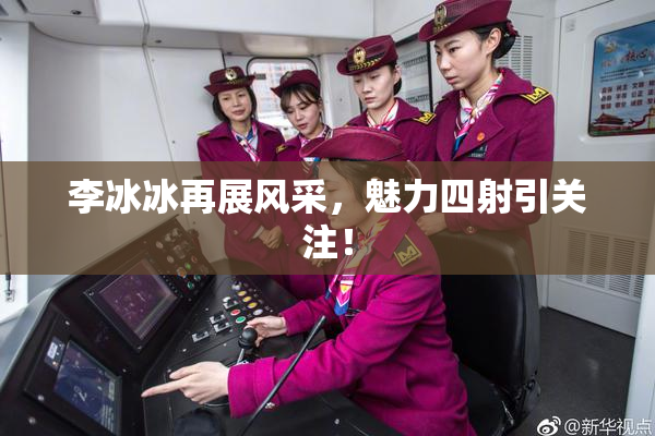 李冰冰再展风采，魅力四射引关注！