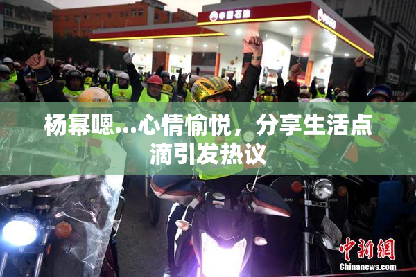 杨幂嗯...心情愉悦，分享生活点滴引发热议